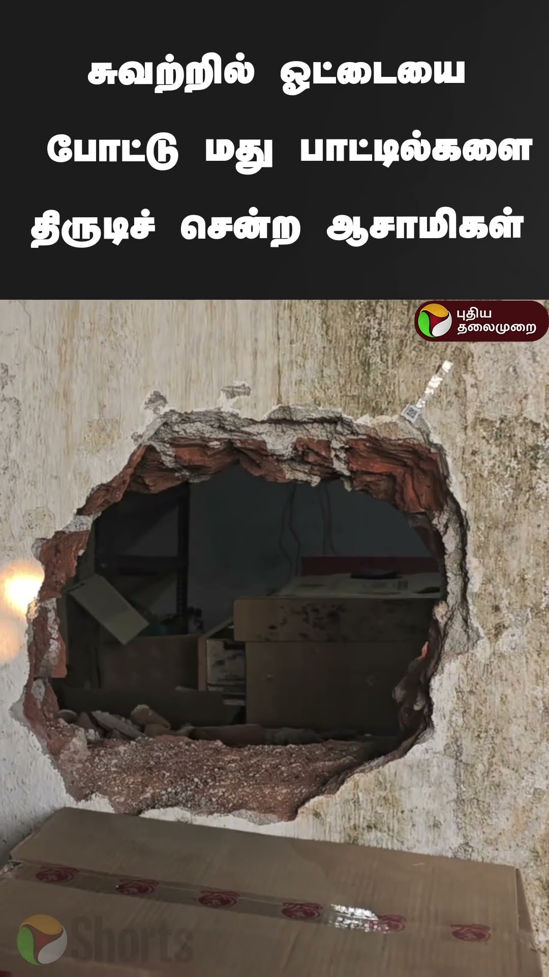 சுவற்றில் ஓட்டையை போட்டு மது பாட்டில்களை திருடிச் சென்ற ஆசாமிகள் | #shorts | #tasmac | #thiruvarur