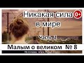 "Никакая сила в мире" НОВЫЕ Рассказы 2019 - Малым о великом книга №8 МСЦ ЕХБ