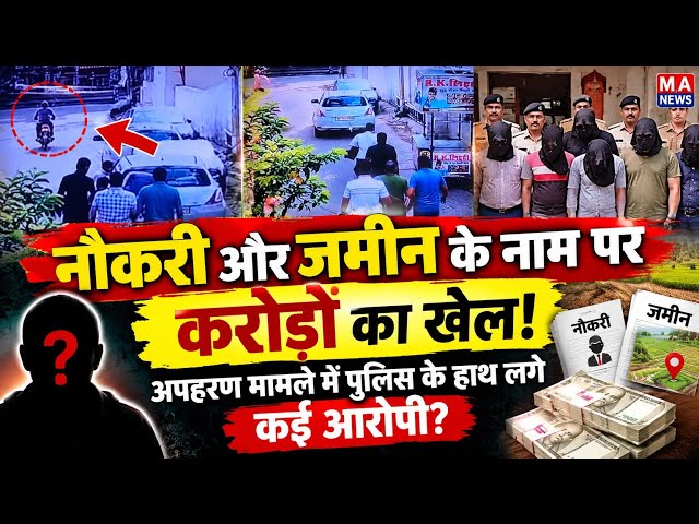 करोड़ों रुपये का हिसाब बना अपहरण की वजह? Police की कार्रवाई से मचा हड़*कंप