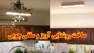 آموزش ساخت روشنایی آویز و سقفی چوبی