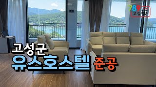 고성군 유스호스텔 준공식 열어
