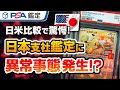 【PSA】日本支社明らかに厳しい！アメリカ本社と比べた結果…