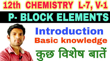 12 Chem L7 V1 | P- Block Elements introduction | p-ब्लॉक के तत्व (सामान्य जानकारी) | Manoj Sir