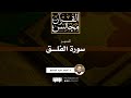 تفسير سورة الفلق د أحمد عبد المنعم 