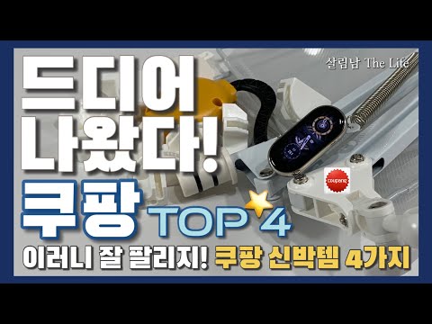   쿠팡 주문량 폭주 요청 끝에 출시 후 난리났다 5만원 이하 스마트 워치까지 초대박 Coupang Best Top 4