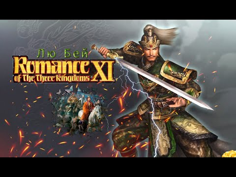 Romance of the Three Kingdoms XI with Power Up Kit - Прохождение: Rival Warlords: Лю Бей (1 серия)