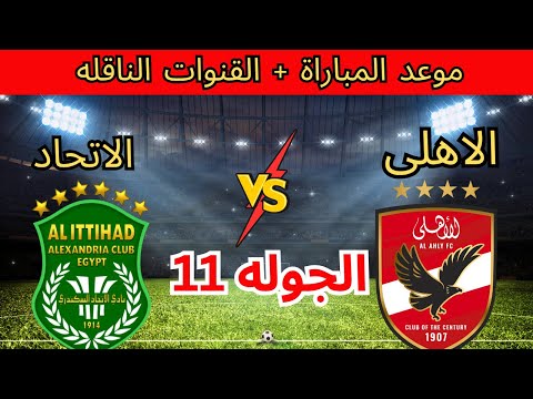 موعد مباراة الأهلي المقبلة في الدوري المصري أمام الاتحاد السكندري والقنوات الناقلة