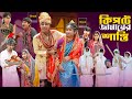 কিপটে জামায়ের শাস্তি | Kipte Jamaier Sasti l Bangla Natok l Sofik & Sraboni l Palli Gram TV Video