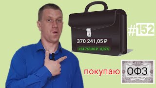 Мой портфель на 04.04.2024. Покупаю ОФЗ и Россети Ленэнерго. Тинькофф инвестиции #152