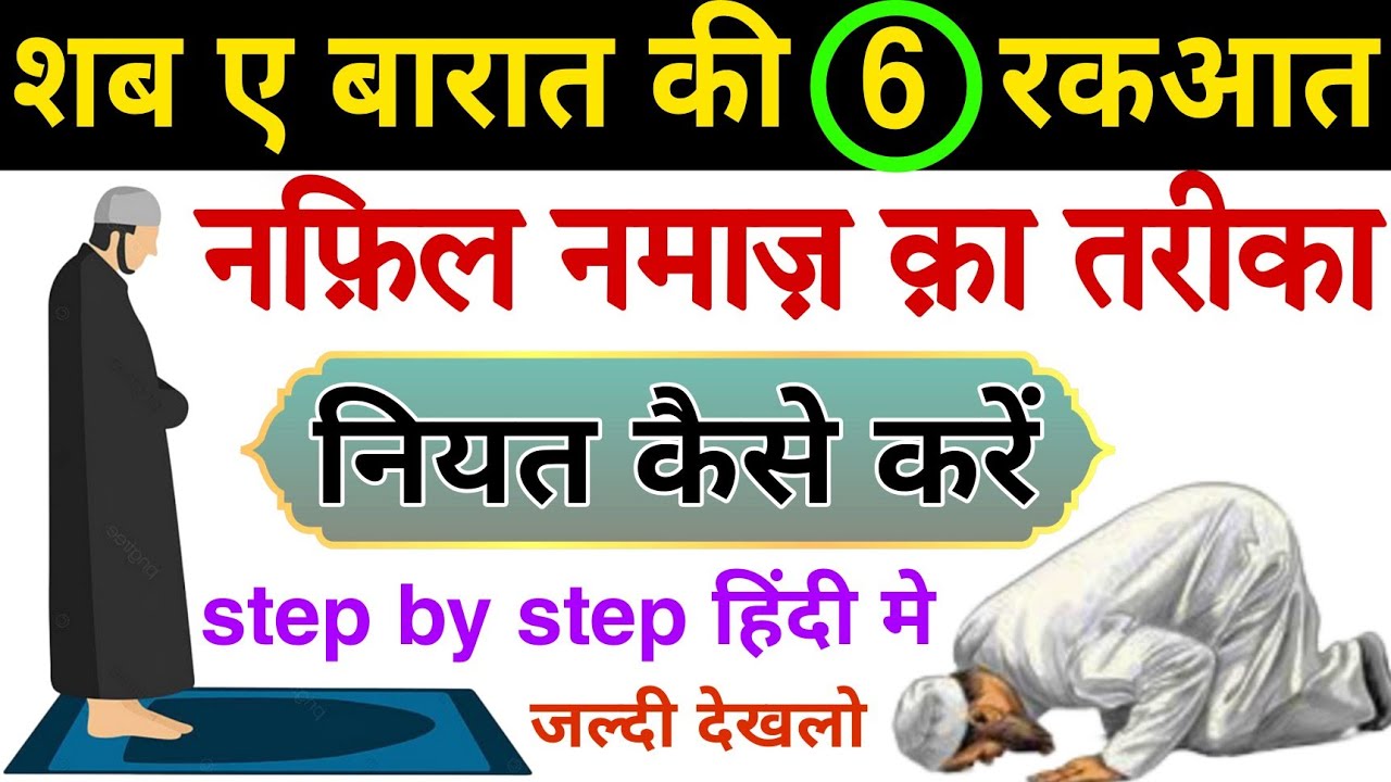Shab E Barat Ki 6 Rakat Nafil Namaz Shab E Barat Ke Nafil Namaz Ka Shab E Barat Ki 6 Rakat Nafil Namaz Shab E Barat Ke Nafil Namaz Ka