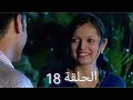مسلسل مادهوبالا منتهى العشق الحلقة 18 