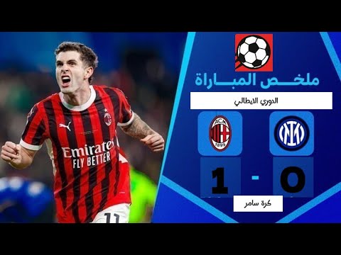 اي سي ميلان ضد انتر ميلان 1 0 ملخص المباراة