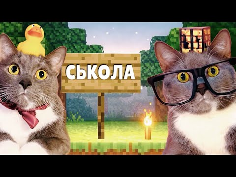 ЕСЛИ БЫ КОТИКИ ХОДИЛИ В ШКОЛУ - КОТИКИ СТРОЯТ ШКОЛУ МЕЧТЫ В МАЙНКРАФТ