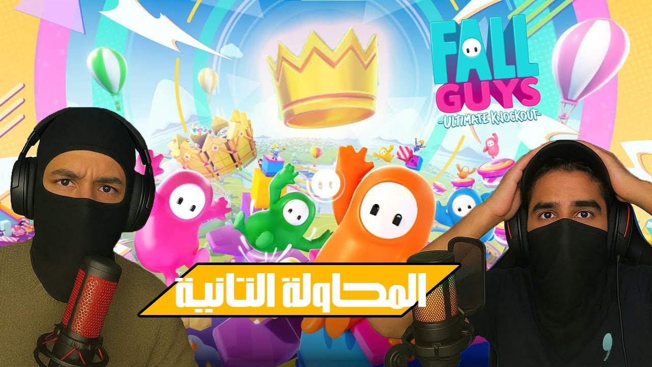 رجعنا ل Fall Guys - صار اشياء مجنونة 🔥🏆
