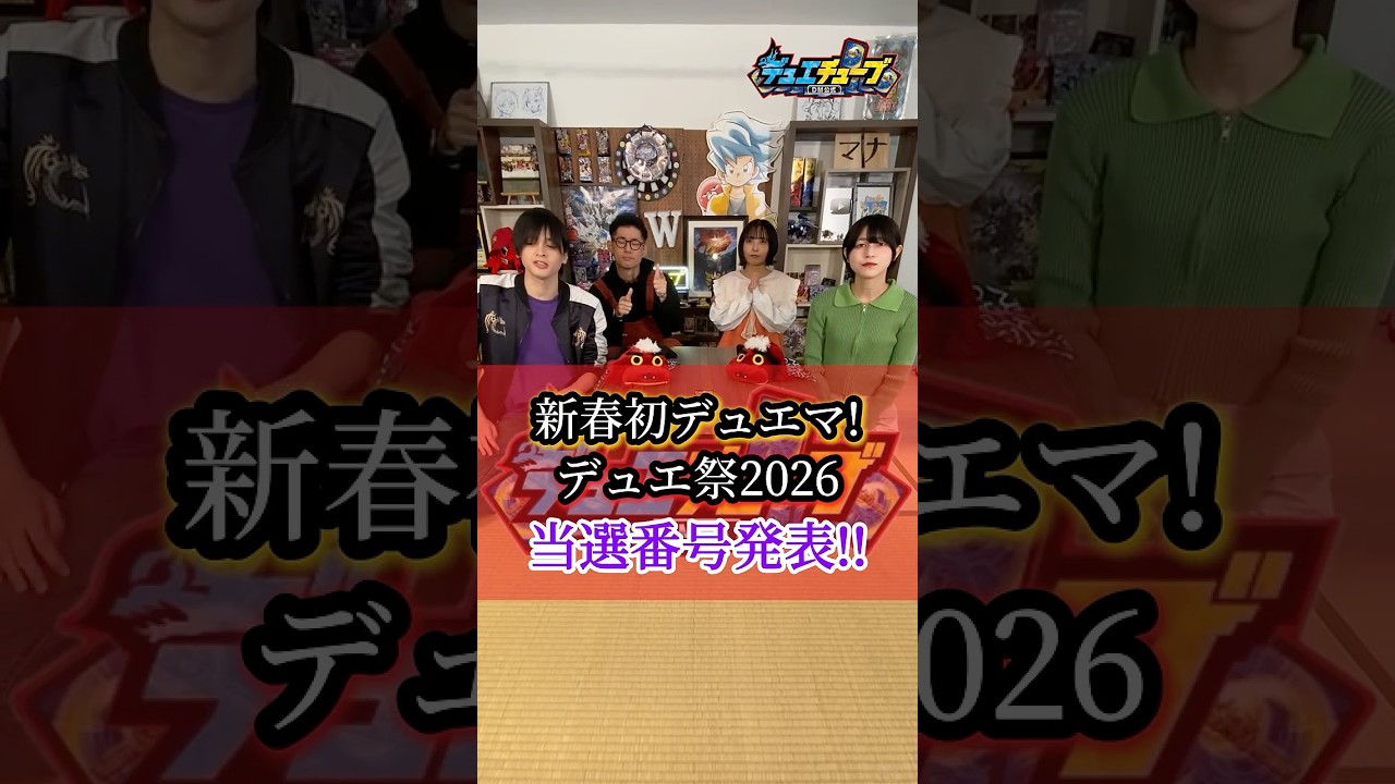 新春初デュエマ！デュエ祭2026』当選番号発表！ - YouTube