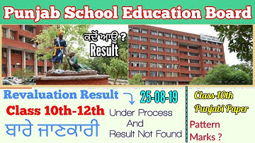 PSEB - REVALUATION RESULT ➡ Class 10th-12th ▶ਹੋਰ ਕਿੰਨਾਂ ਇੰਤਜ਼ਾਰ & Class-10th PUNJABI PAPER ☝