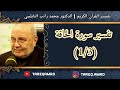 د محمد راتب النابلسي تفسير سورة الحاقة 1 3 