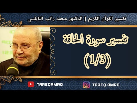 د محمد راتب النابلسي تفسير سورة الحاقة 1 3