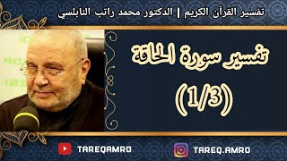 د.محمد راتب النابلسي - تفسير سورة الحاقة ( 1 \ 3 )