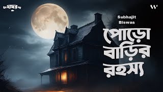 পোড়ো বাড়ির রহস্য (বাংলো বাড়ির রহস্য গল্প) | সরকার পরিবারের আত্মহত্যার কাহিনী | Thrill & Suspense