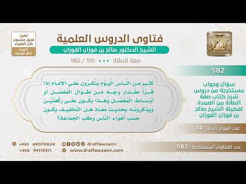 [510 -582] ما الضابط في تخفيف الصلاة؟