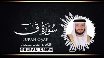 سورة ق كاملة القارئ الشيخ د.#محمد_اسبيعان | Surah Qaaf Sheikh  #Mohammed_esbiaan