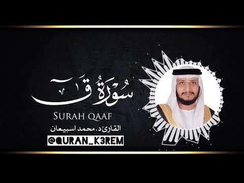سورة ق كاملة القارئ الشيخ د محمد اسبيعان Surah Qaaf Sheikh Mohammed Esbiaan 