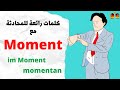 3 مفردات مهمة للمحادثة مع كلمة MOMENT