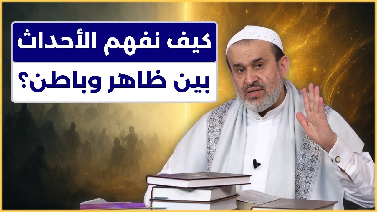 الاحداث بين الظاهر والباطن بحسب فكر اهل البيت - الشيخ الغزي