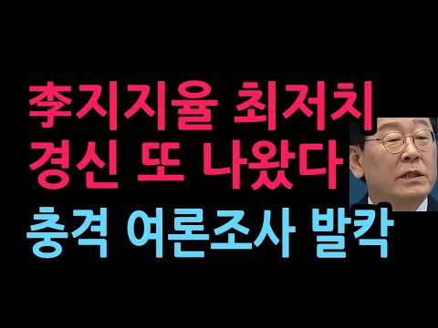 이재명 지지율 최저치 경신 또 나왔다. 충격 여론조사 발칵 (2026.9.22)