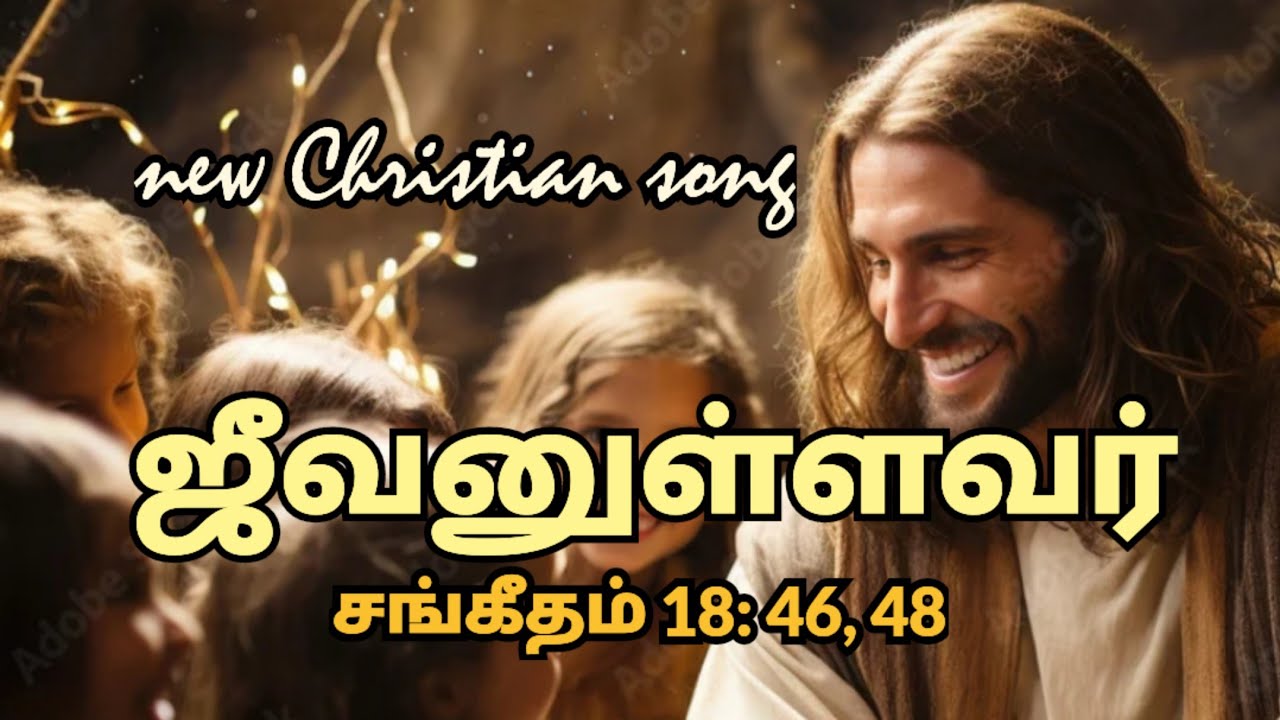 ஜீவனுள்ளவர் | கிறிஸ்தவ பாடல் |