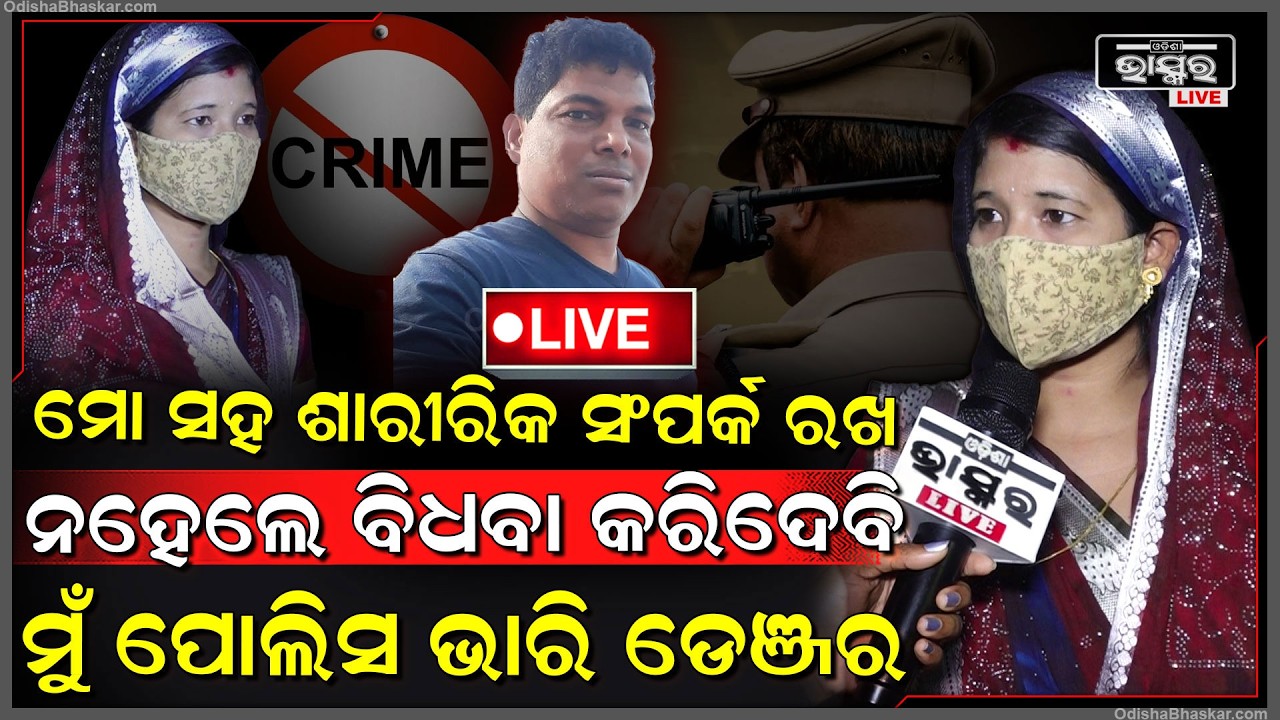 🔴Live :ଶାଢୀ ତଳ ଦେଖାଇବାକୁ ବାଧ୍ୟ କରୁଛନ୍ତି SDPO...ରାତିରେ ଡାକୁଛନ୍ତି ହୋଟେଲକୁ...ପାଖରେ ନଶୋଇଲେ ଦେଉଛନ୍ତି ଧମକ