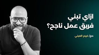ازاي تبني فريق عمل ناجح لشركتك؟ | العمل الجماعي و روح الفريق | كريم العيني