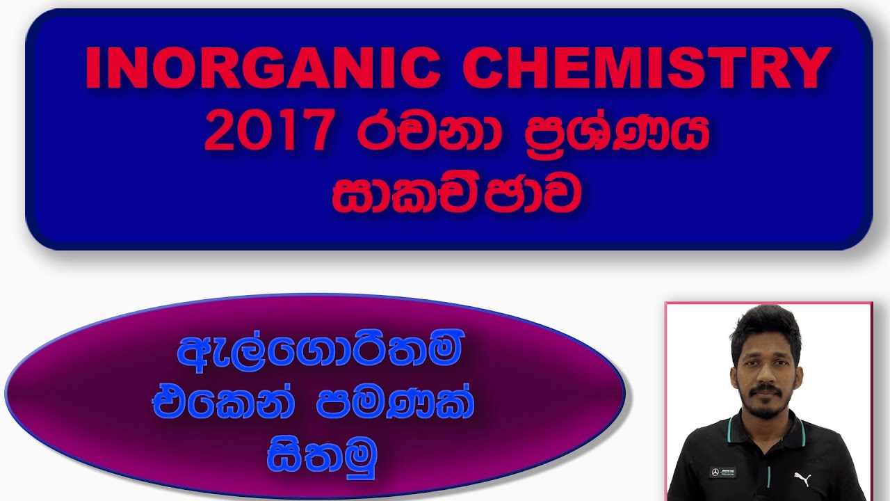 2017 Inorganic chemistry රචනා ප්‍රශ්ණය හිතන විදිහ