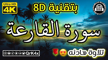 سورة القارعة تلاوة هادئه بتقنية 8D 🎧 بدقة 4K 😍
