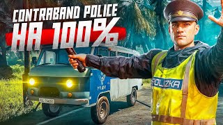 картинка: Прошел Contraband Police на 100%