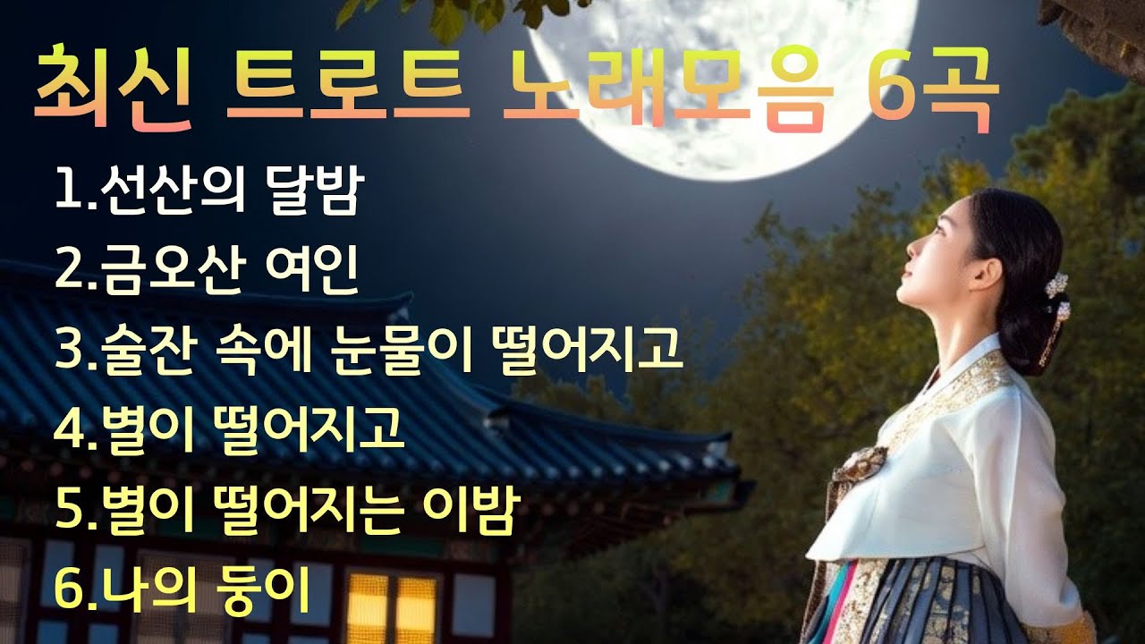 (선산의달밤,6곡)최신 트로트 노래모음 6곡,울면서 듣는 노래, 가슴 적시는 트로트,#행운트로트 #행운트롯 #순간의서정 ,행운트로트,행운트롯,7080트로트,감성트로트