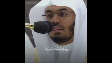 إِذَا زُلْزِلَتِ الْأَرْضُ زِلْزَالَهَا - سورة الزلزلة - القارئ ياسر الدوسري