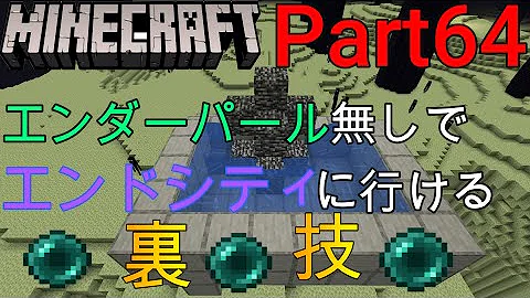 エンダーパールを使わずに簡単にエンドゲートウェイポータルに入る方法 ひろばのマイクラ統合版 マイクラpe Mp3