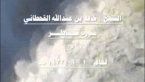 الشيخ خالد بن عبدالله القحطاني سورة فاطر 1432هـ 1-2.wmv