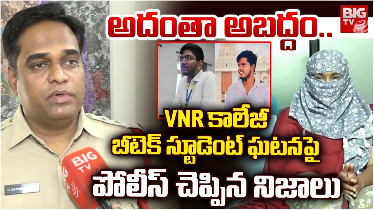 జరిగింది ఇదే | Vignana Jyothi Engineering College Student Incident Police Reveals Facts | BIG TV