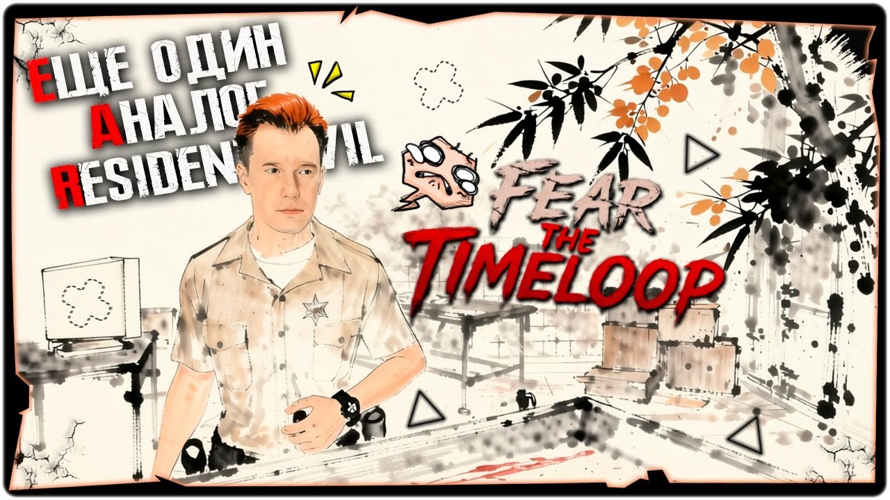 👹ДЖЕЙМС застрял во времени - Fear The Timeloop ➤ Обзор и Первый взгляд на русском ➤ HORROR STREAM