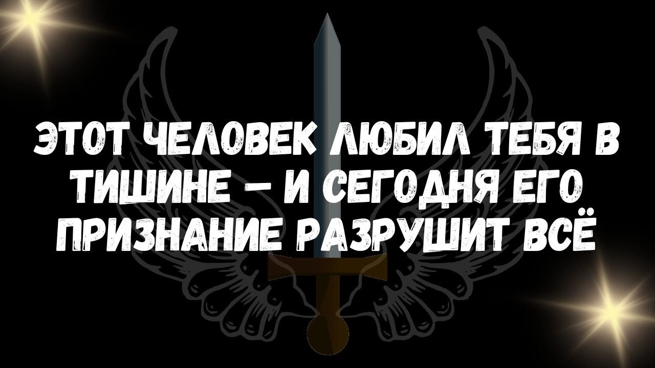 Этот человек любил тебя в тишине – и сегодня его признание разрушит всё
