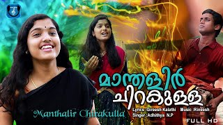 Manthalir Chrakulla | Malayalam avideo album song |Adhithya N.P. | Gireesh | Rineesh |  others|