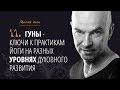 Урок 11 {Магия йоги}: Гуны - ключи к практикам йоги на разных уровнях духовного развития