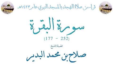 سورة البقرة [ 177 - 252 ] - تهجد الحرم النبوي 1423 - لفضيلة الشيخ صلاح بن محمد البدير