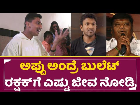 ಅಪ್ಪು ಅಂದ್ರೆ ಬುಲೆಟ್ ರಕ್ಷಕ್ ಗೆ ಎಷ್ಟು ಜೀವ ನೋಡ್ರಿ | Rakshak Bullet Talks about Puneethrajkumar| SStv ಅಪ್ಪು ಅಂದ್ರೆ ಬುಲೆಟ್ ರಕ್ಷಕ್ ಗೆ ಎಷ್ಟು ಜೀವ ನೋಡ್ರಿ | Rakshak Bullet Talks about Puneethrajkumar| SStv
