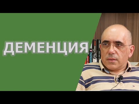 Деменция: симптомы, причины, распространённость