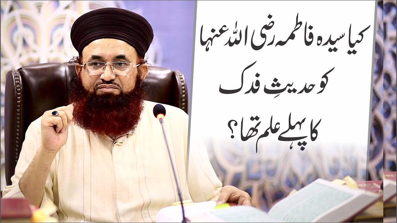 Kaya Sayyida Fatima Pak Ko Hadees E Fadak Ka Pehle Ilam Tha? | Dr Ashraf Asif Jalali |