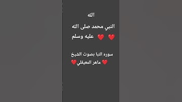 سوره النبا بصوت الشيخ ماهر المعيقلي #اكسبلور #تلاوة_خاشعة #المصحف #قرآن #دويتو #لايك #متابعه #تيك_